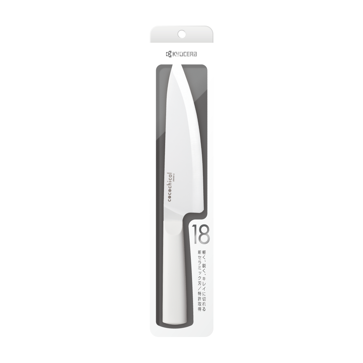 ココチカルナイフ　18cm　シェフズナイフ　ホワイト